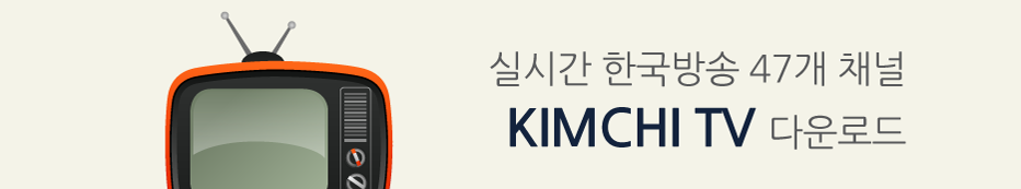 Tv kimchi 해외서 한국방송